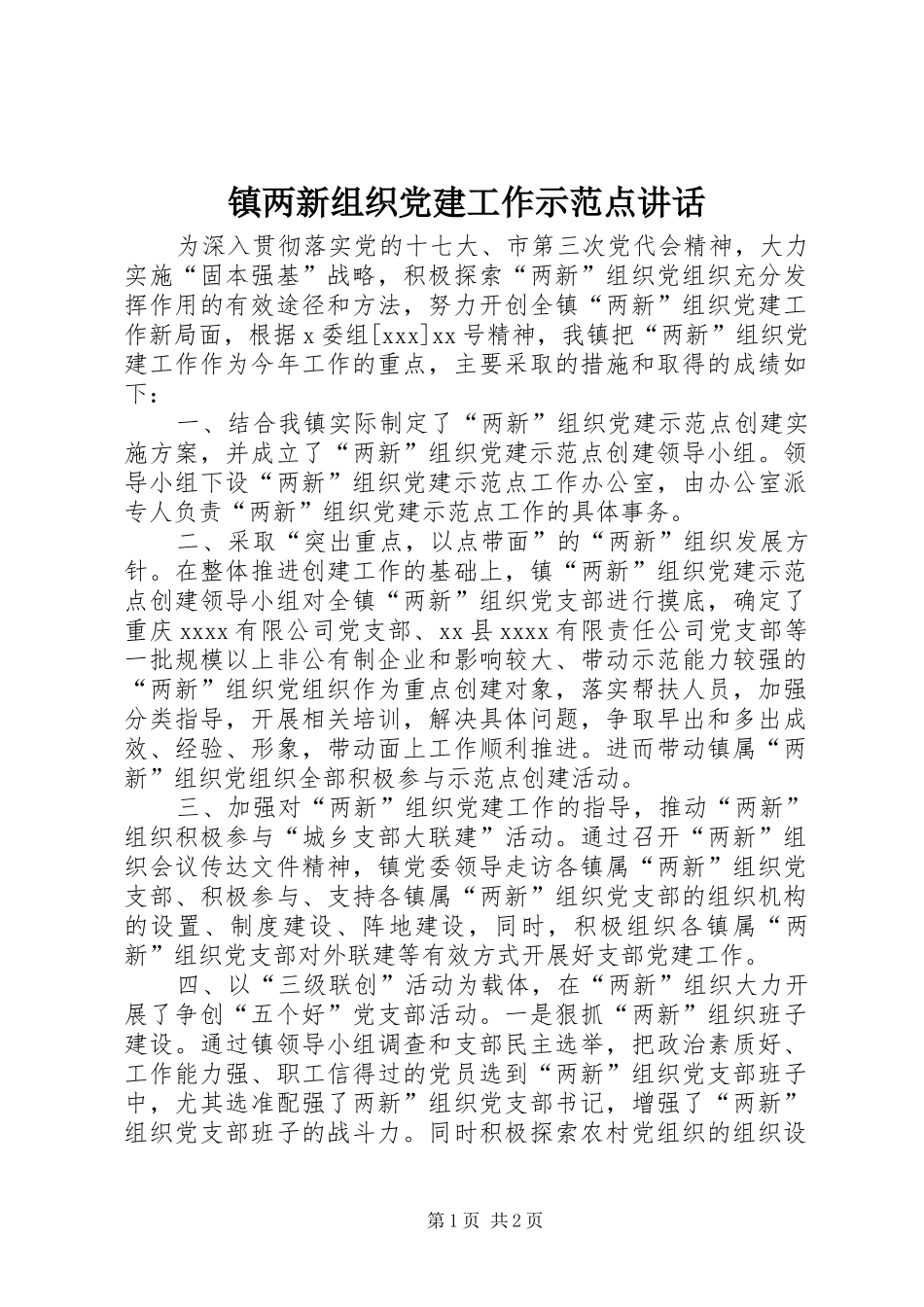 镇两新组织党建工作示范点讲话_第1页