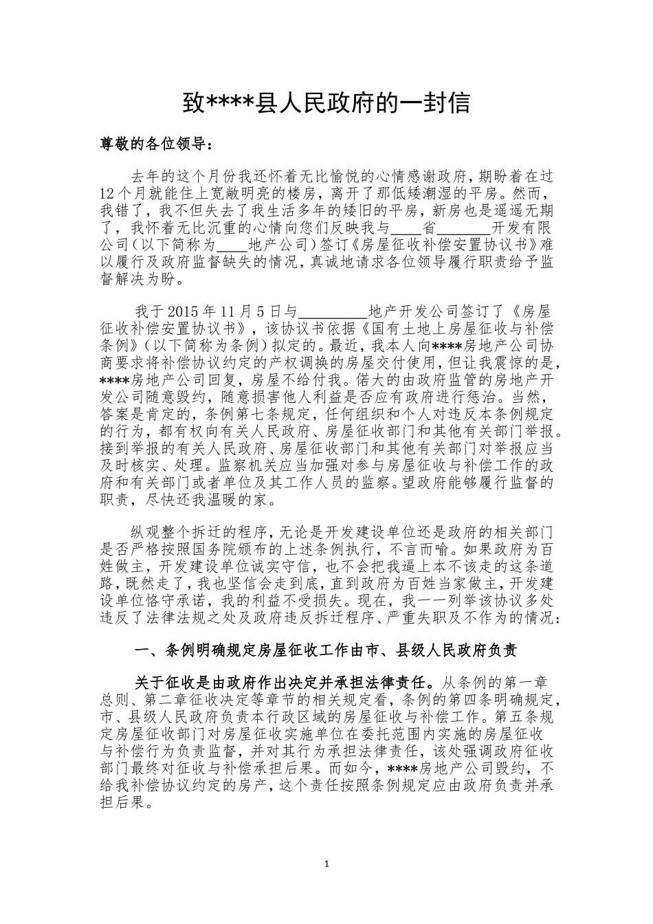 房屋拆迁信访书_第1页