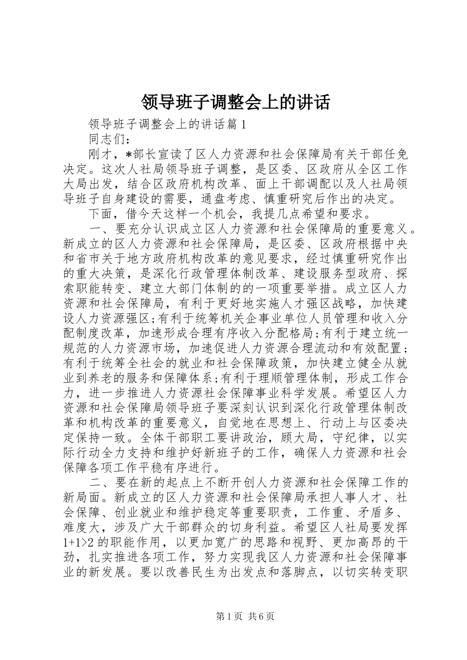 领导班子调整会上的讲话_第1页