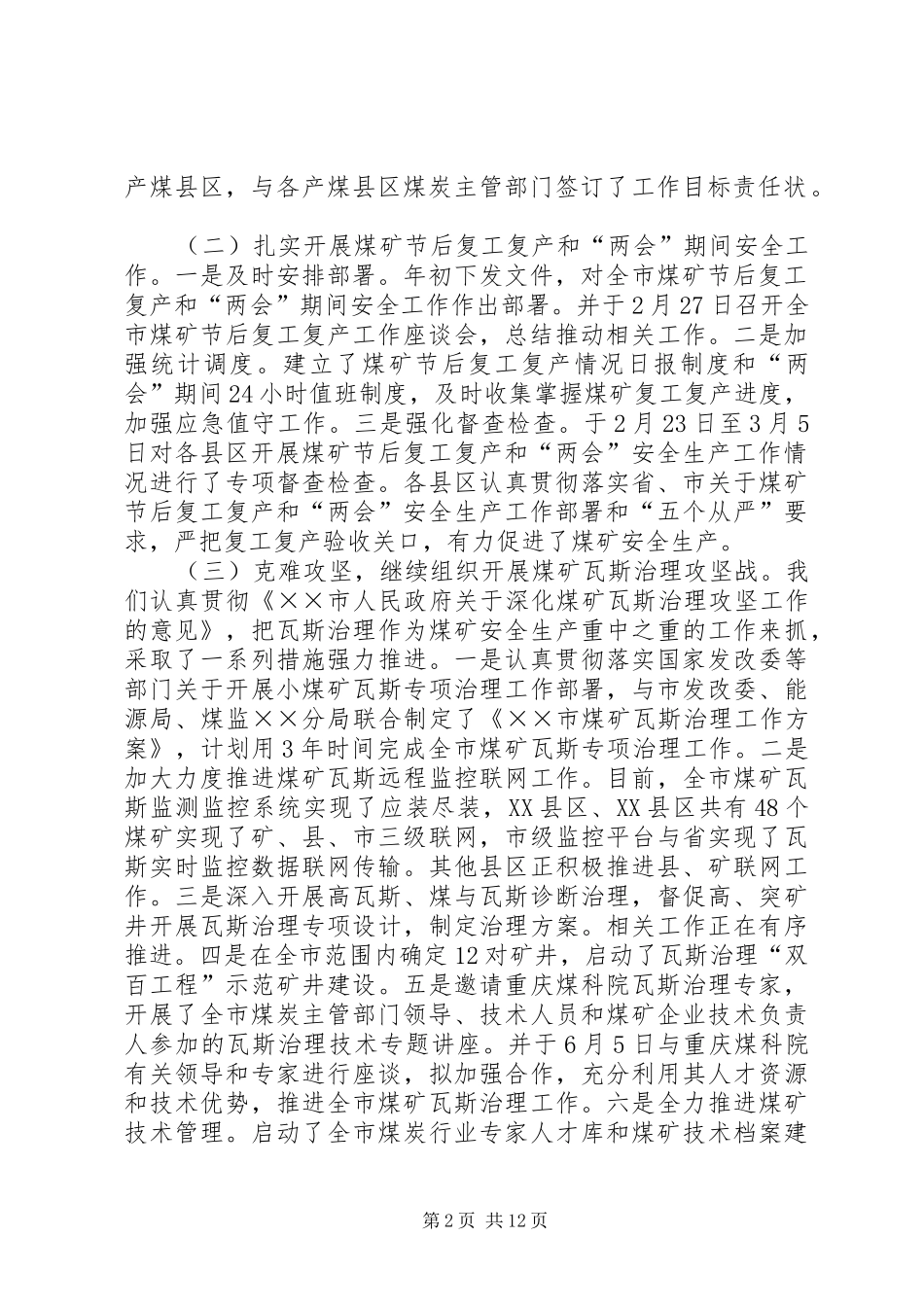 市煤炭工业工作汇报会上的讲话_第2页