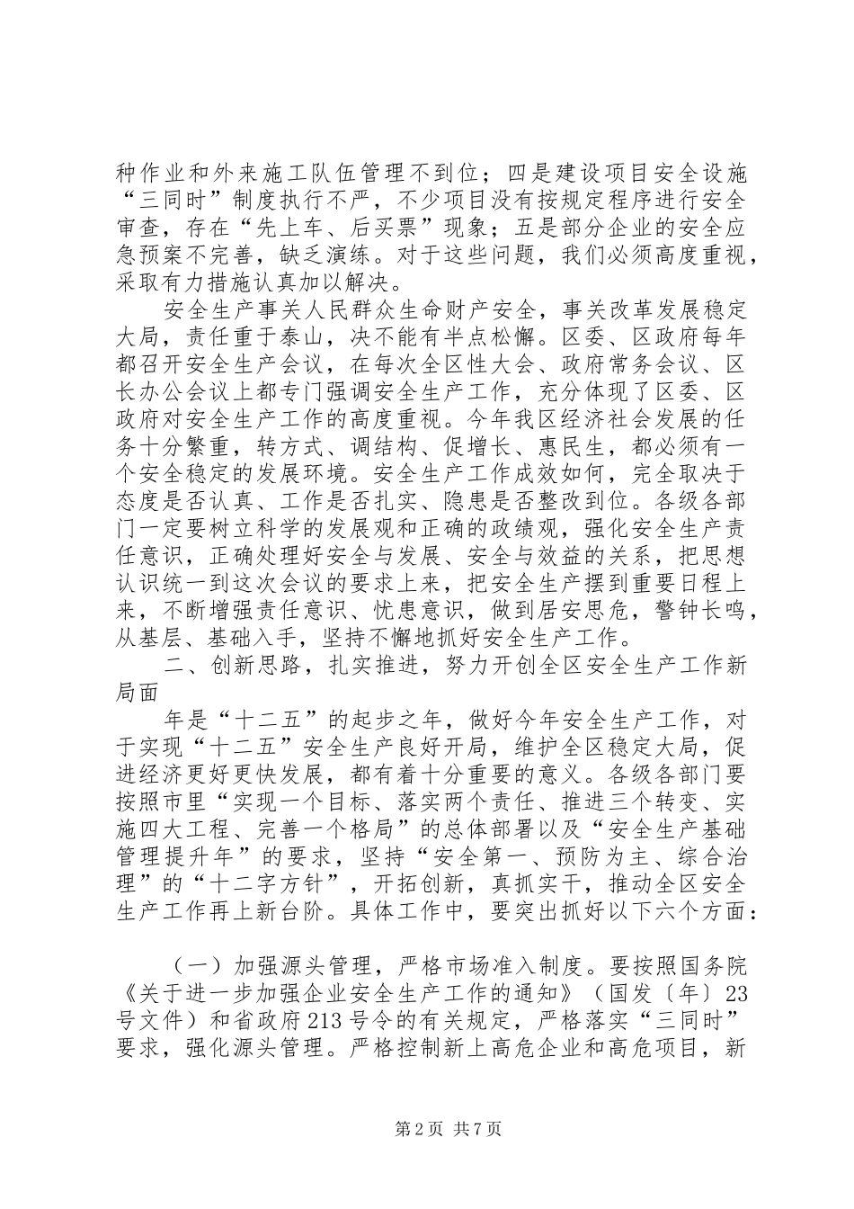 区领导在安全消防工作会发言_第2页