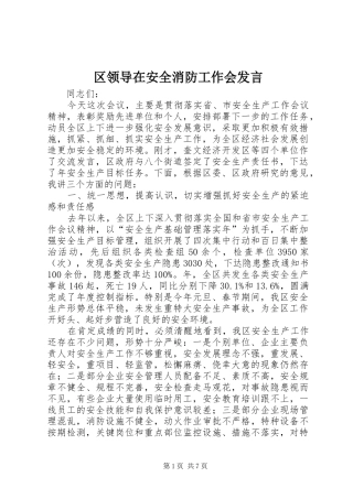 区领导在安全消防工作会发言
