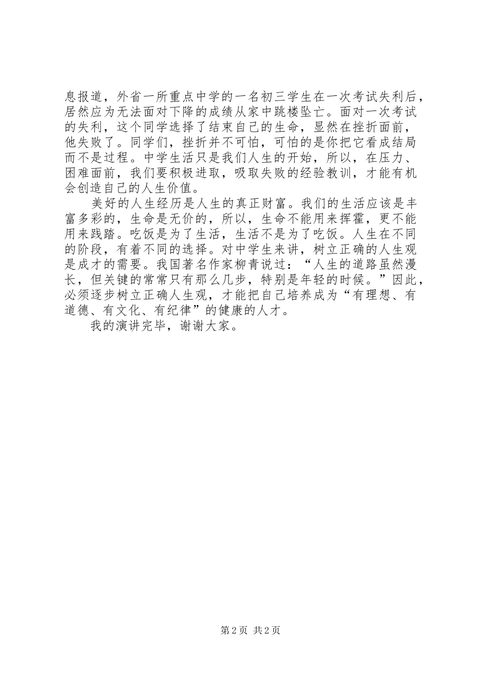 树立正确的人生观,价值观演讲稿_第2页