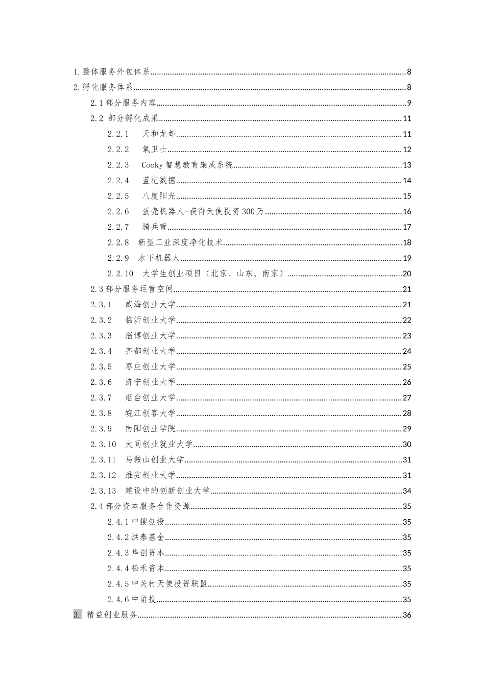 孵化器运营方案20171016_第2页