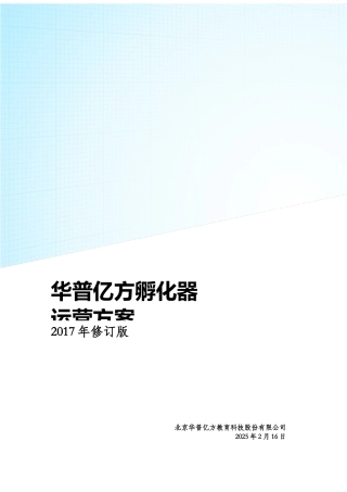 孵化器运营方案20171016
