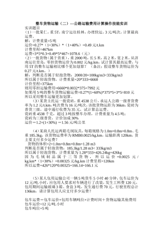 作业公路运输费用计算操作实训计算题