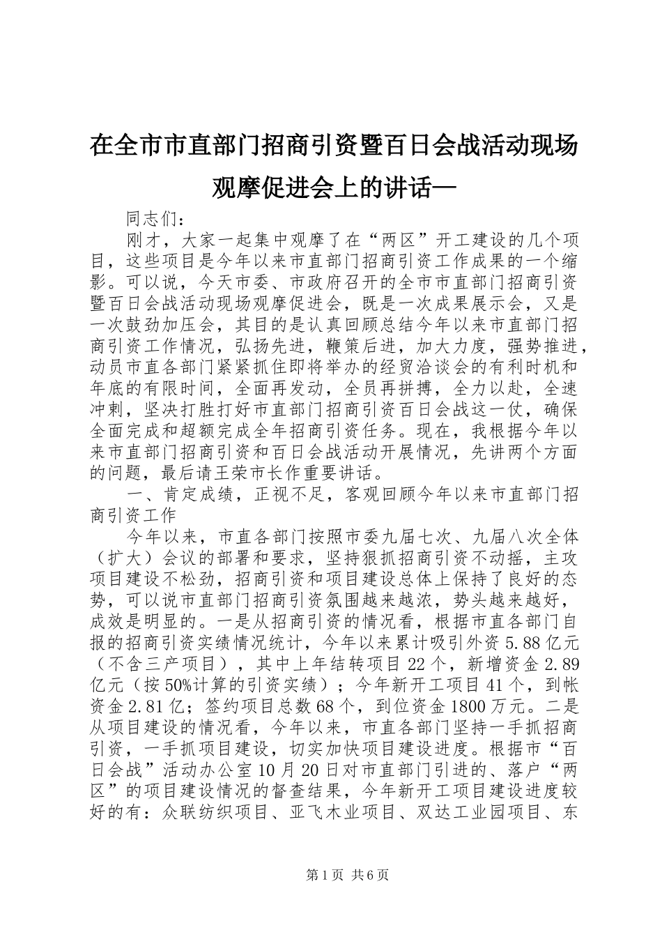 在全市市直部门招商引资暨百日会战活动现场观摩促进会上的讲话—_第1页