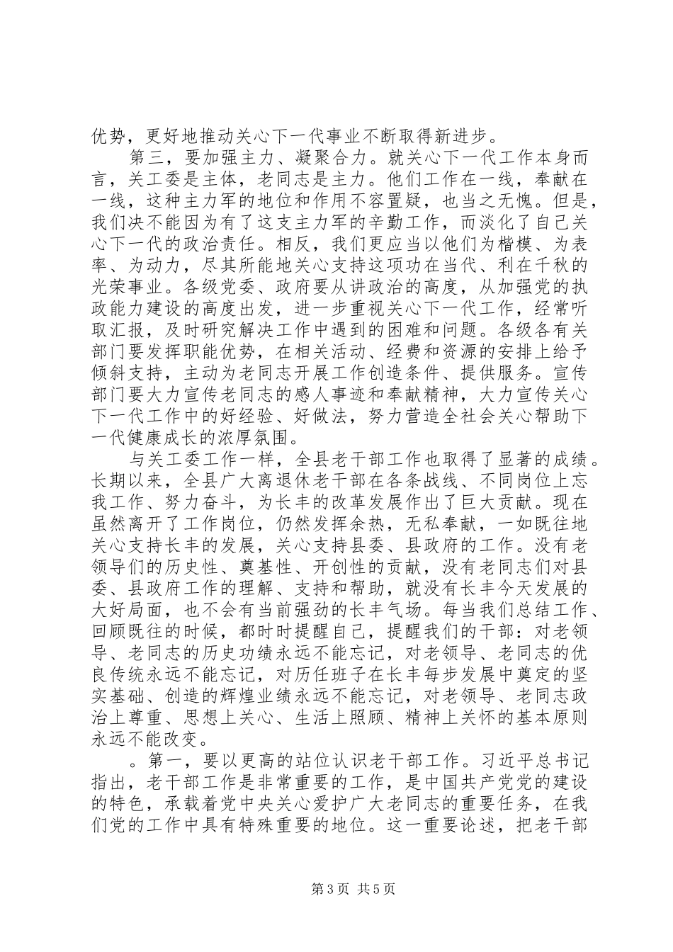 县委书记在全县老干部工作暨纪念县关工委成立30周年大会上的讲话_第3页