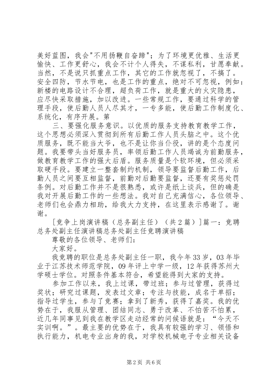 竞争上岗演讲稿(总务副主任)_第2页
