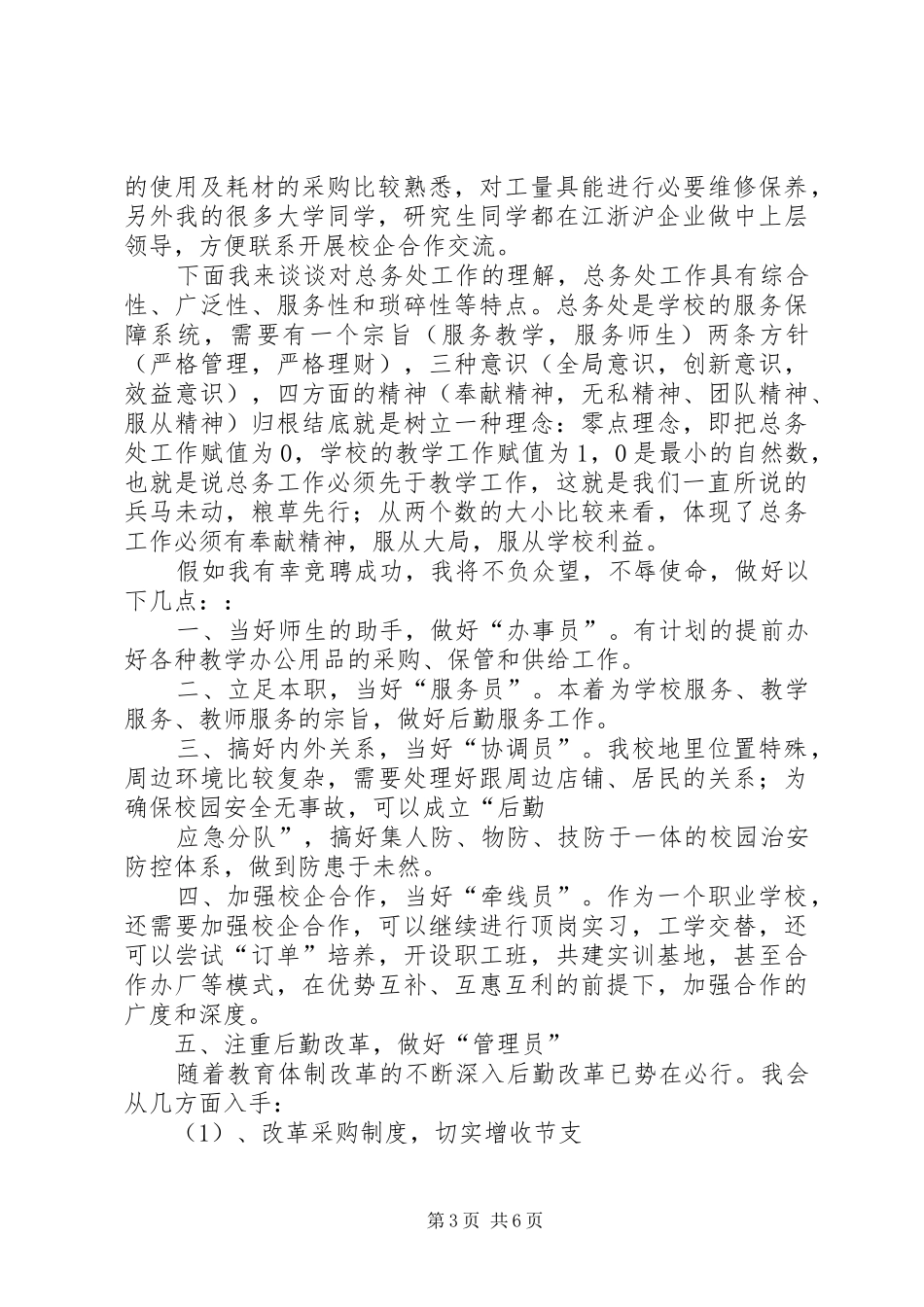 竞争上岗演讲稿(总务副主任)_第3页