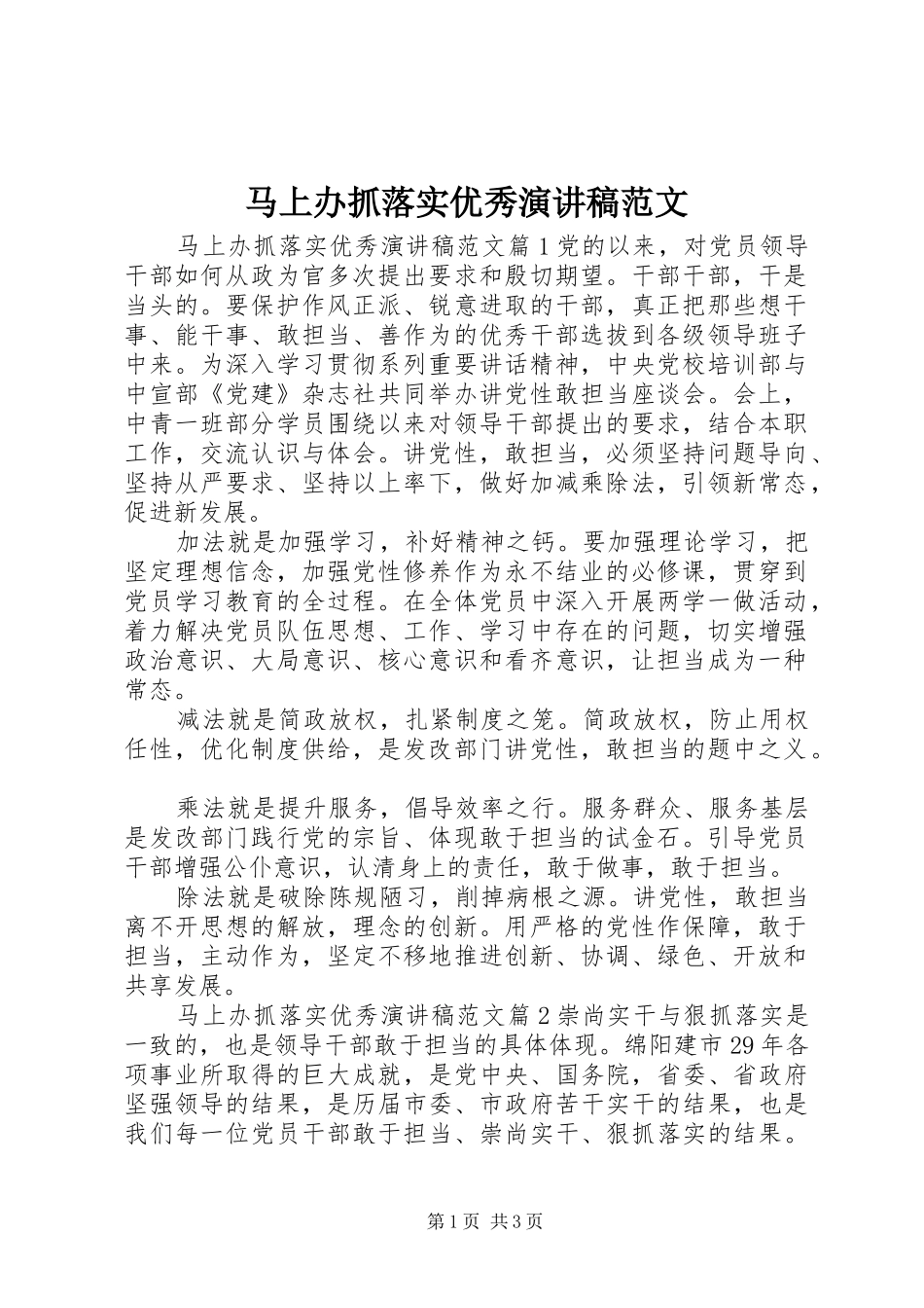 马上办抓落实优秀演讲稿范文_第1页