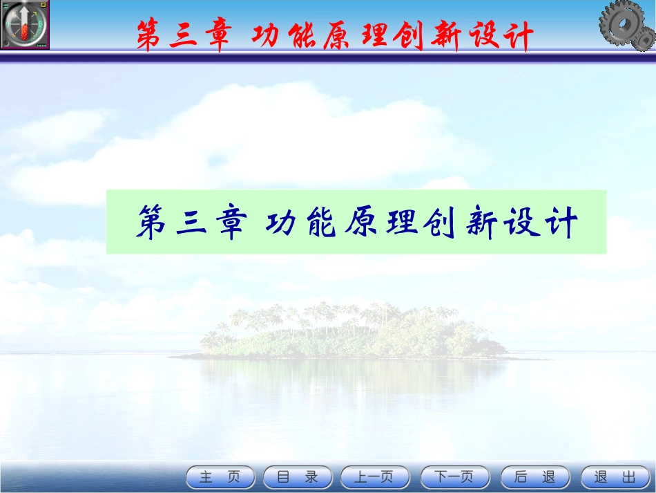 功能原理创新设计_第1页