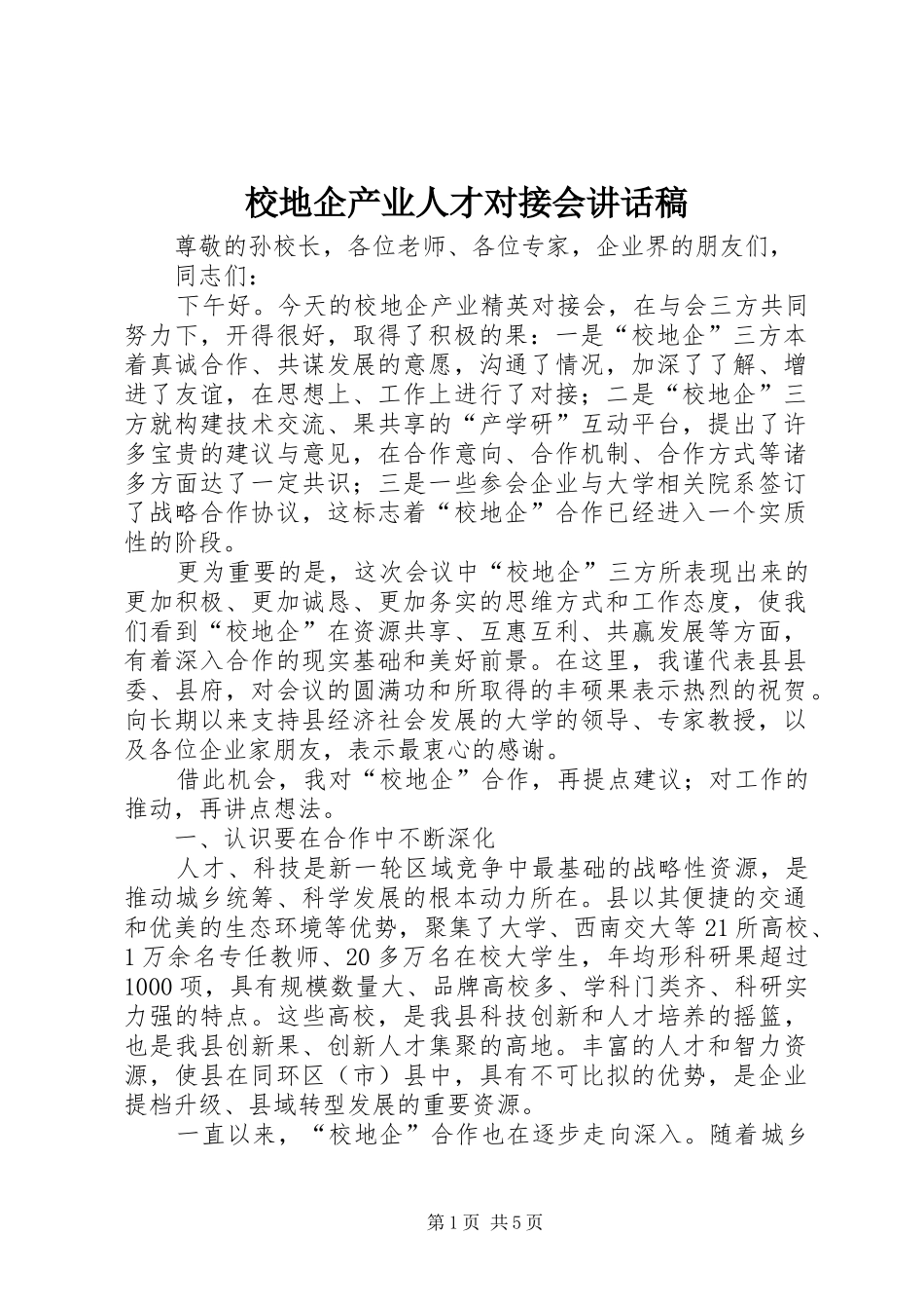 校地企产业人才对接会讲话稿_第1页