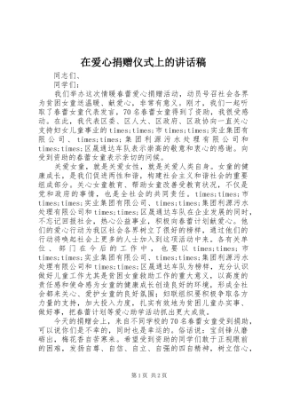 在爱心捐赠仪式上的讲话稿