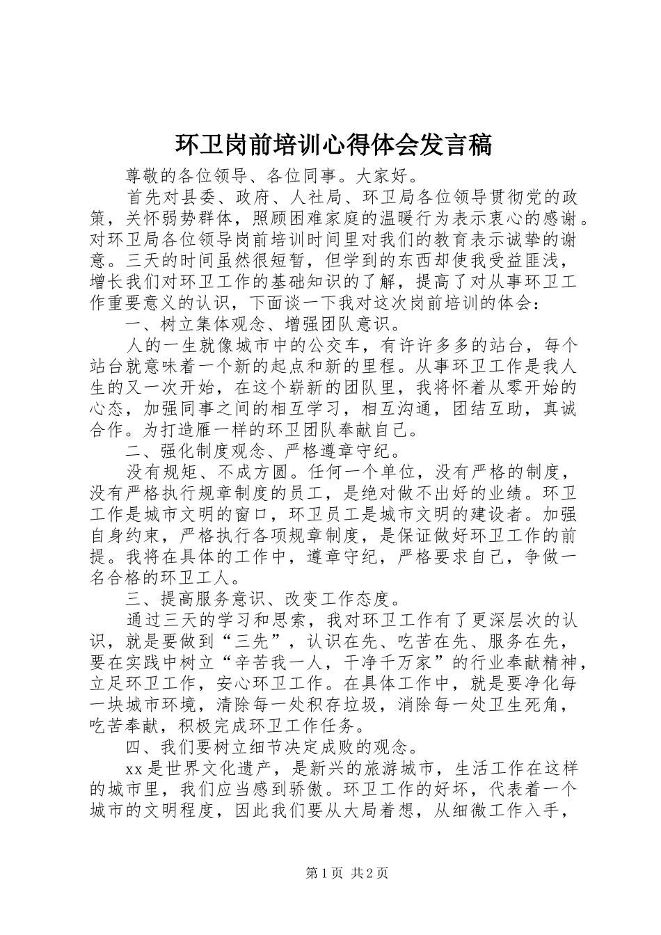 环卫岗前培训心得体会发言稿_第1页