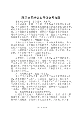 环卫岗前培训心得体会发言稿