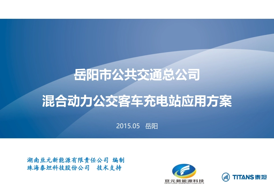 岳阳公交公司插电式公交车充电站方案20150527_第1页