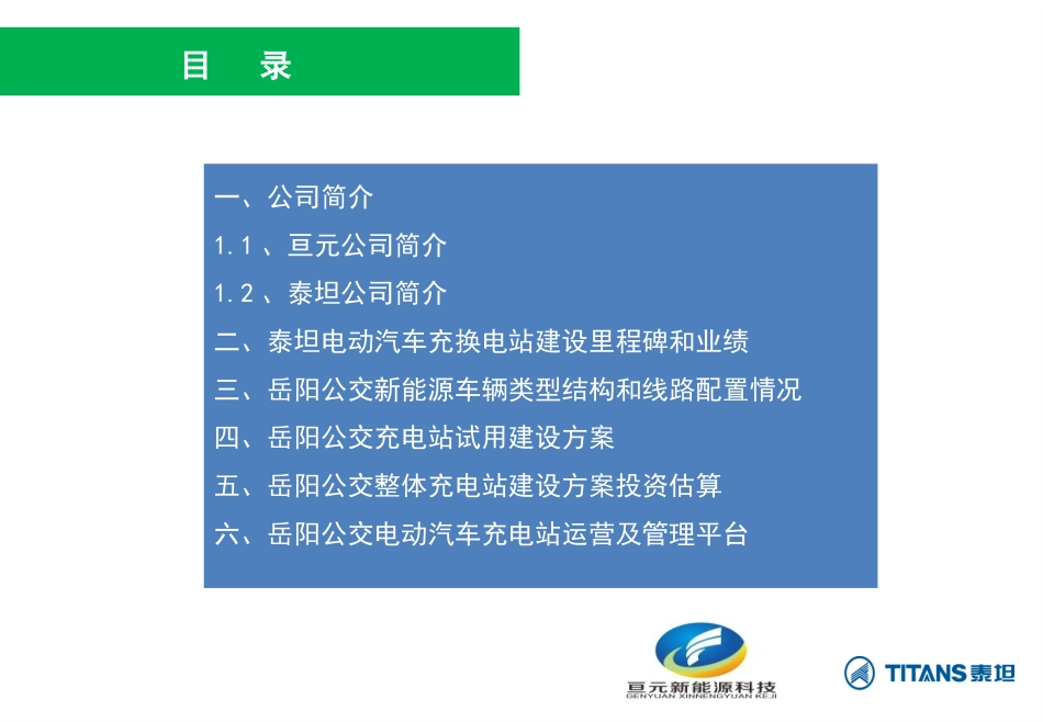 岳阳公交公司插电式公交车充电站方案20150527_第2页