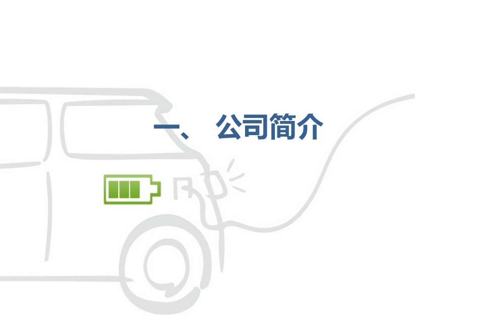 岳阳公交公司插电式公交车充电站方案20150527_第3页