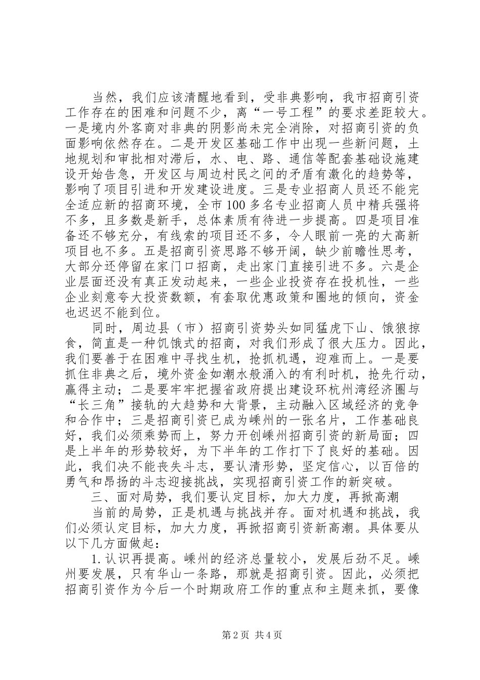 招商引资调研交流会的讲话_第2页