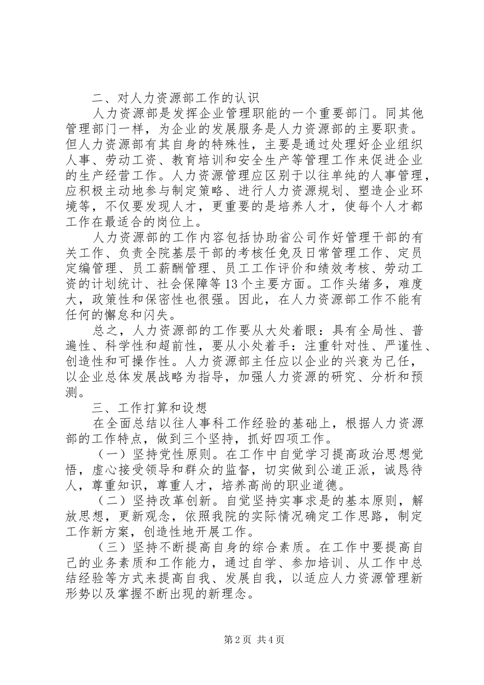 人力资源部主任竞聘演讲稿_第2页