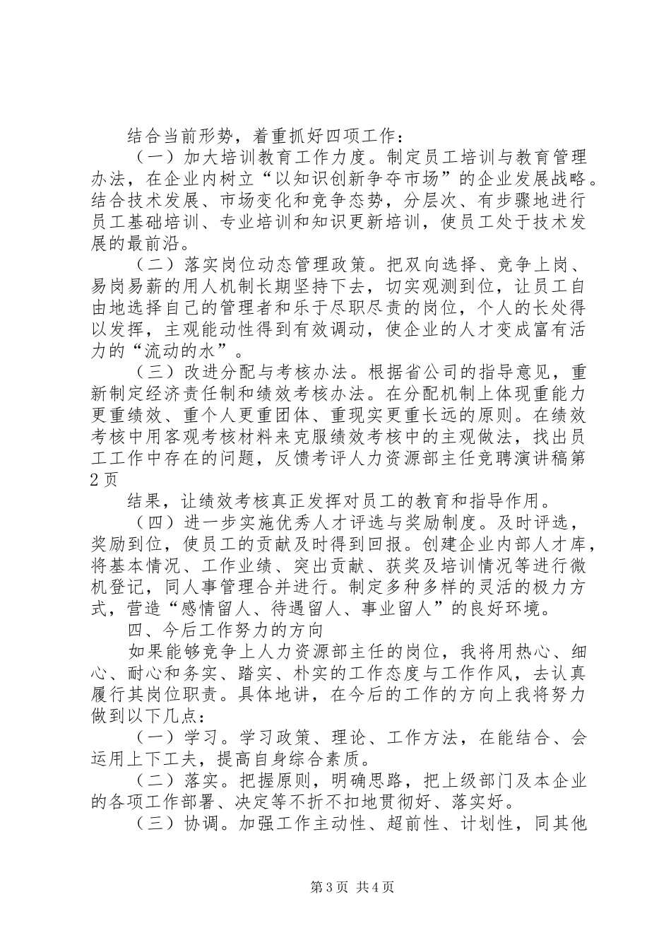 人力资源部主任竞聘演讲稿_第3页