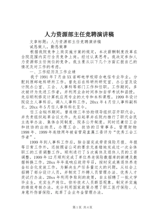 人力资源部主任竞聘演讲稿