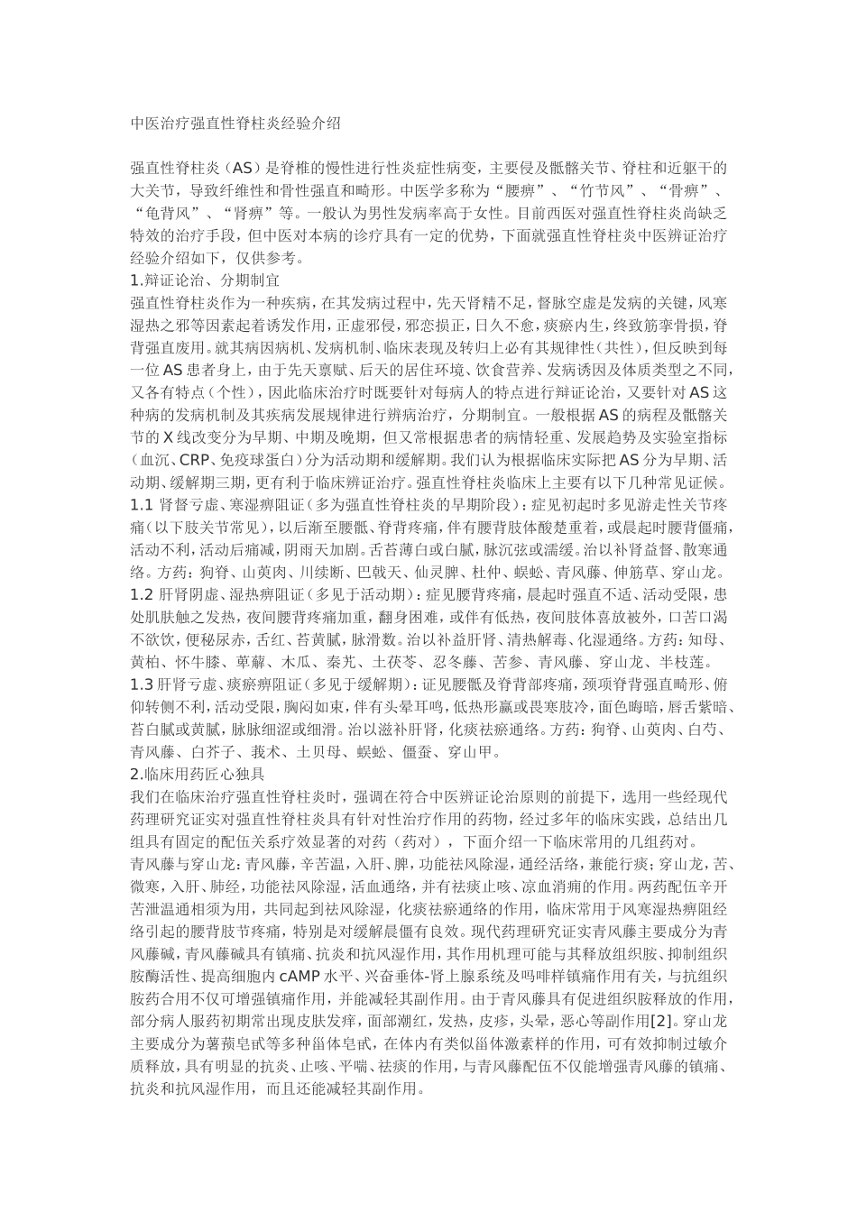 中医治疗强直性脊柱炎经验介绍_第1页