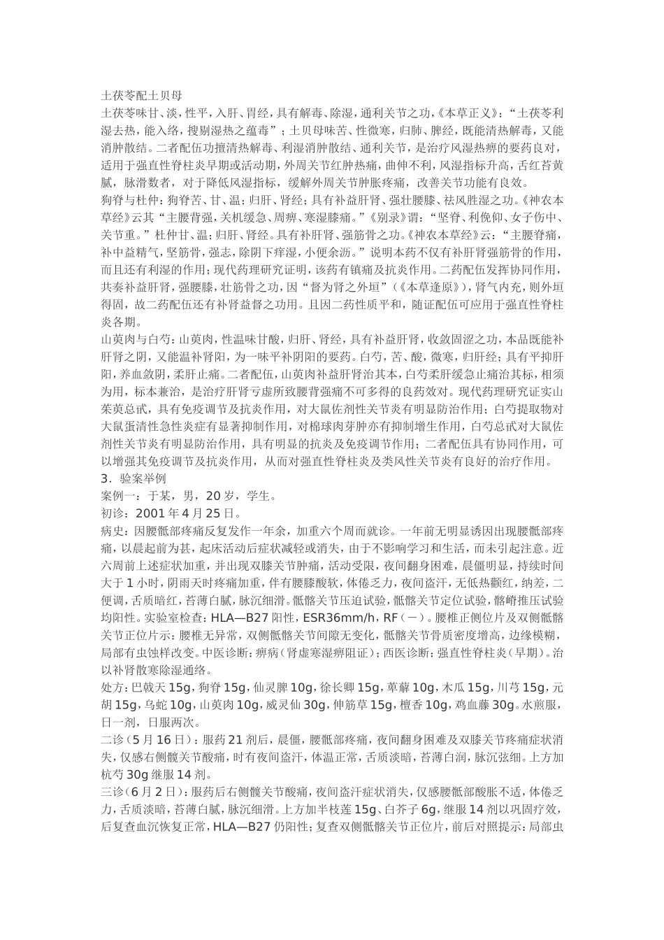 中医治疗强直性脊柱炎经验介绍_第2页