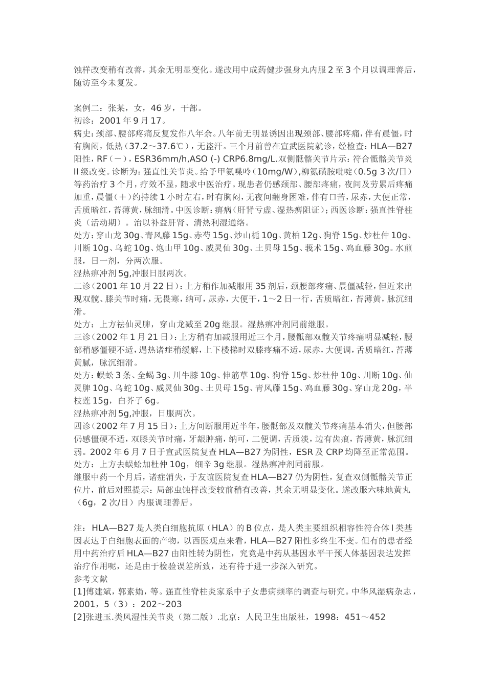 中医治疗强直性脊柱炎经验介绍_第3页