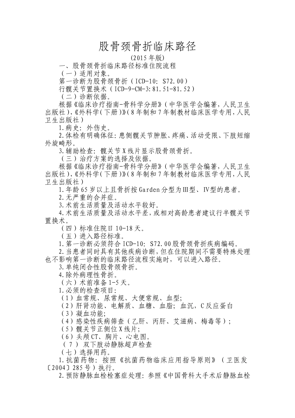 股骨颈骨折临床路径_第1页