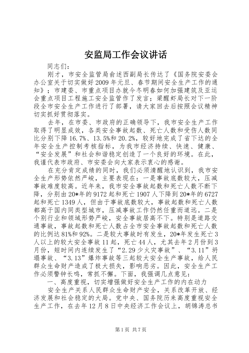 安监局工作会议讲话_第1页