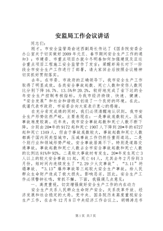 安监局工作会议讲话
