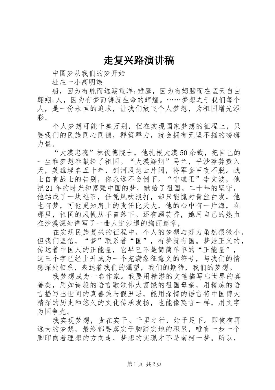 走复兴路演讲稿_第1页