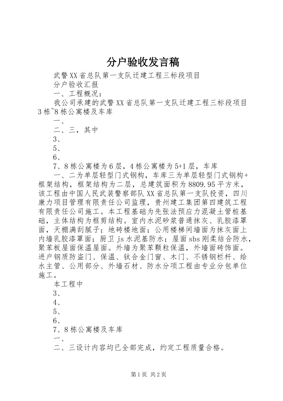 分户验收发言稿_第1页