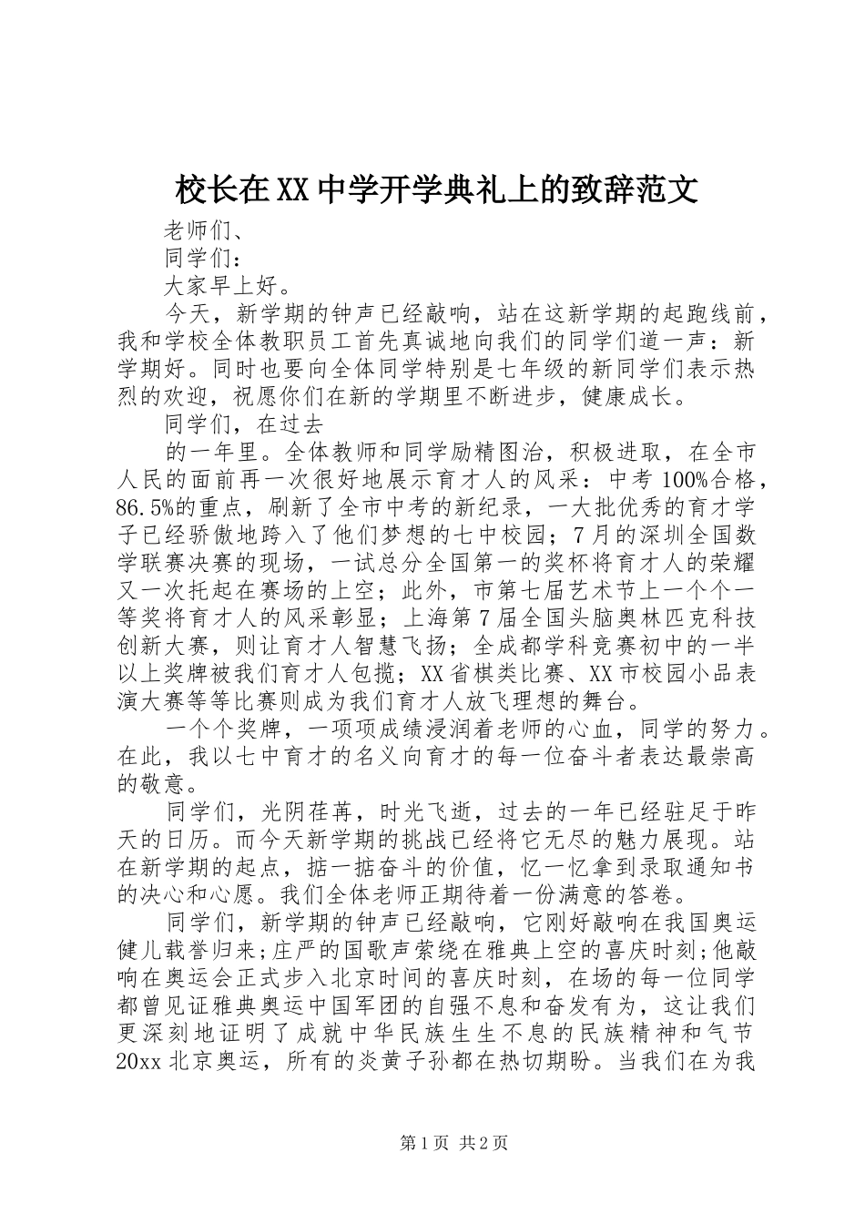 校长在XX中学开学典礼上的致辞范文_第1页