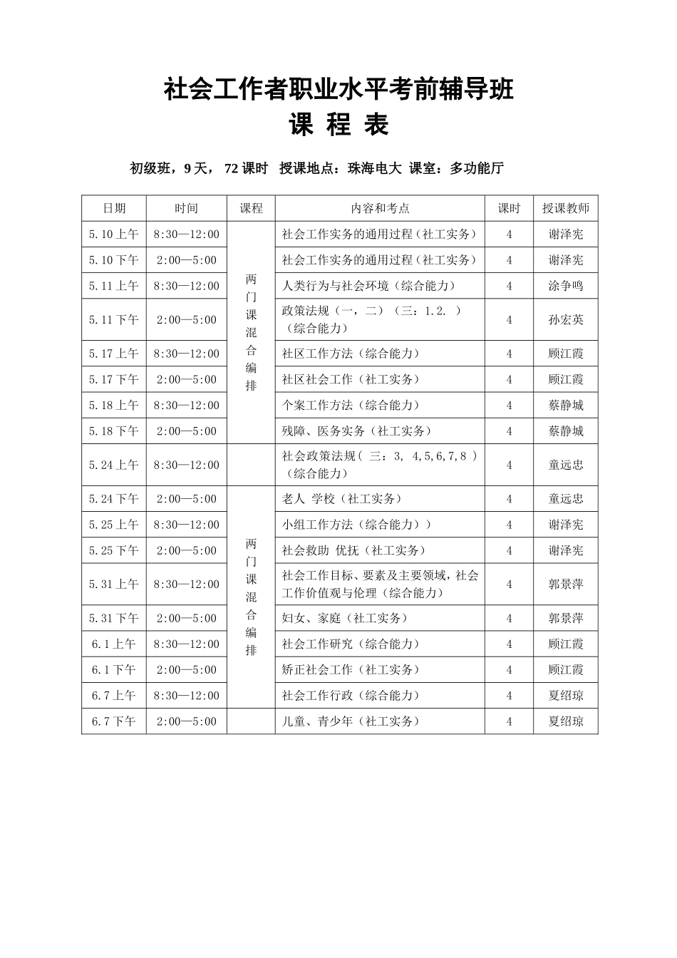 社会工作者职业水平考前辅导班课程表_第1页