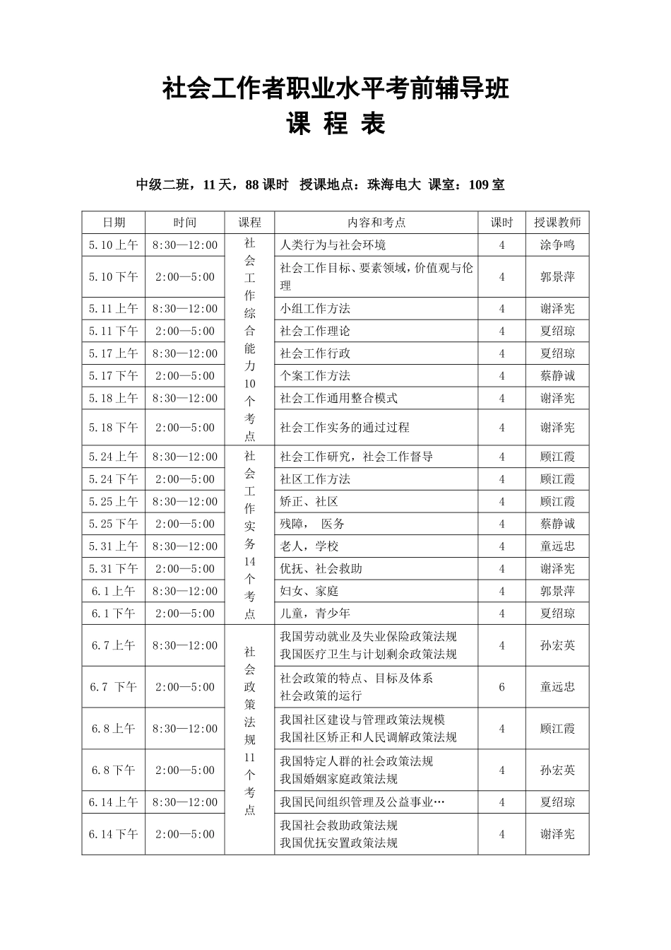 社会工作者职业水平考前辅导班课程表_第3页