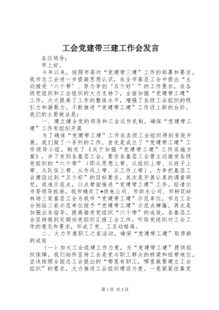 工会党建带三建工作会发言