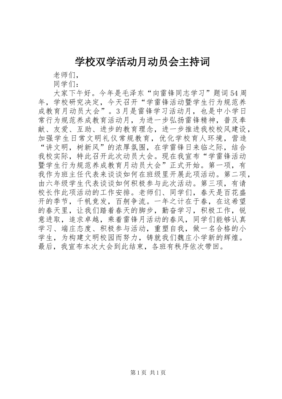 学校双学活动月动员会主持词_第1页