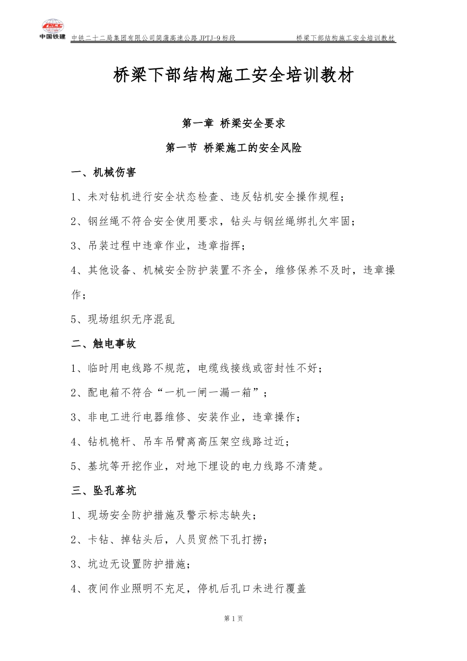 桥梁施工安全培训材料_第1页