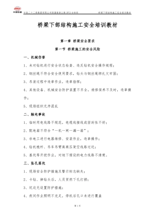 桥梁施工安全培训材料