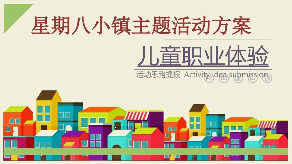 儿童职业体验活动_第1页