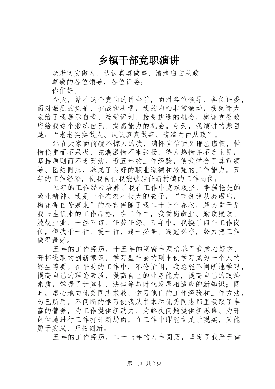 乡镇干部竞职演讲_第1页