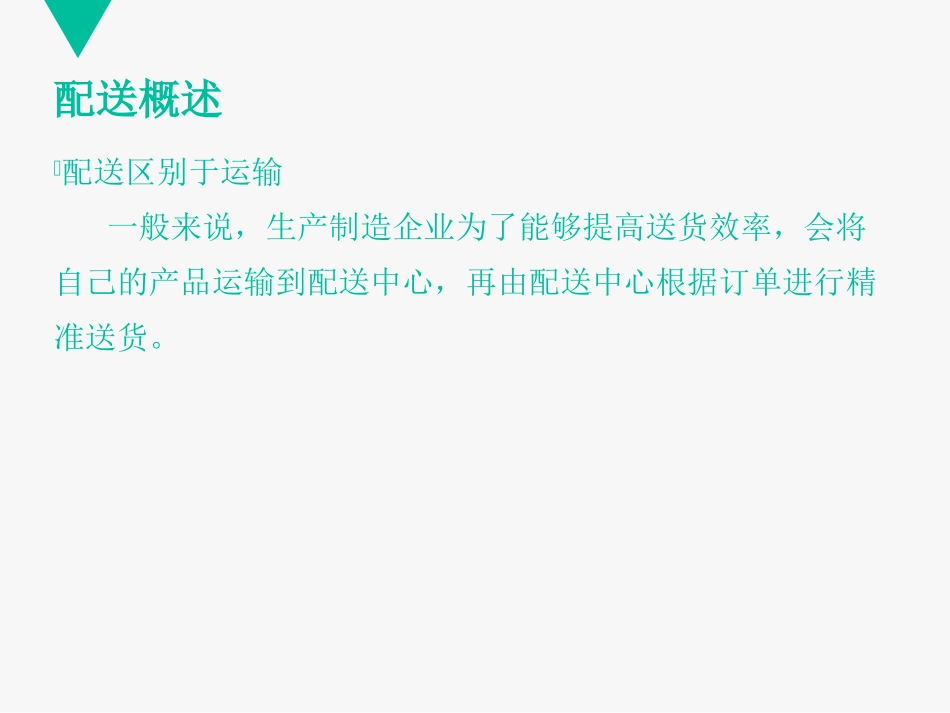 物流基础宋文官第七章配送_第3页