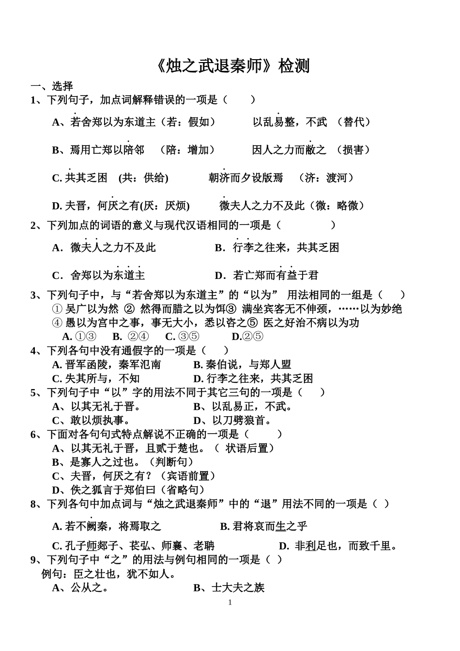 烛之武退秦师检测_第1页