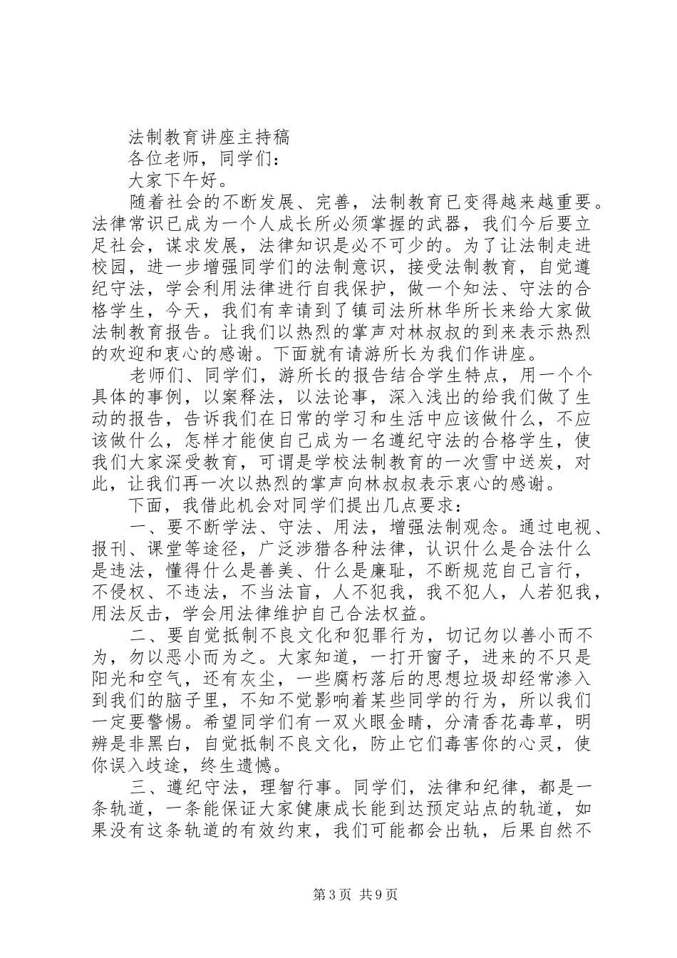 学校管理会议主持词(精选多篇)_第3页