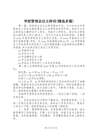 学校管理会议主持词(精选多篇)