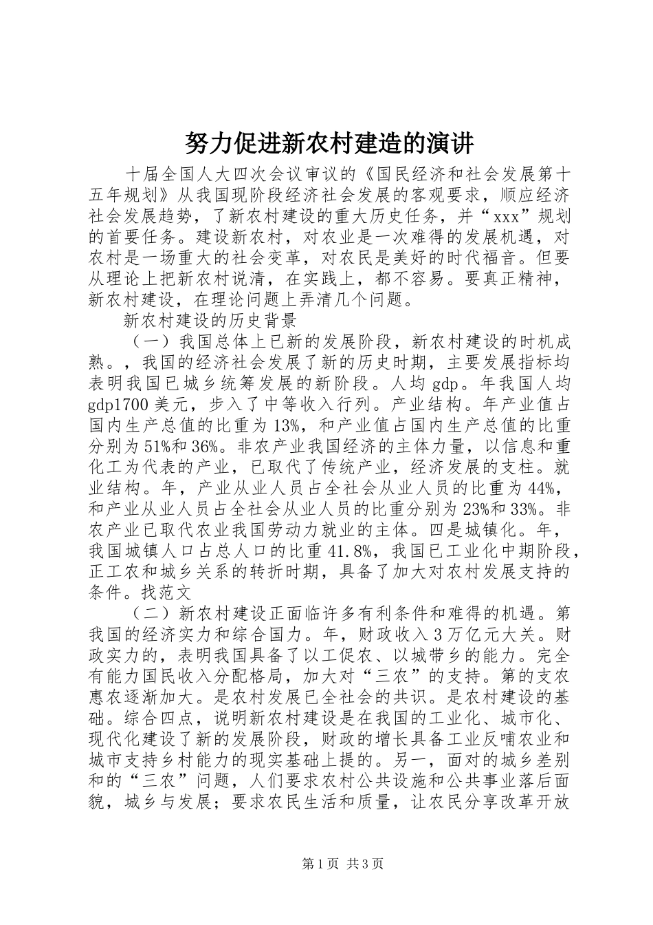 努力促进新农村建造的演讲_第1页