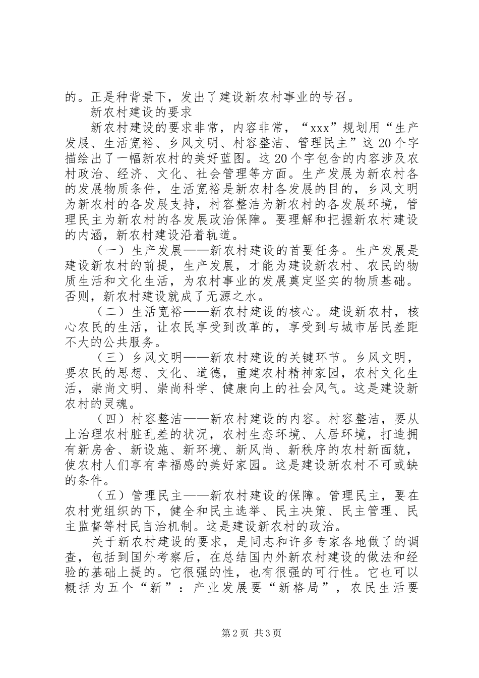 努力促进新农村建造的演讲_第2页